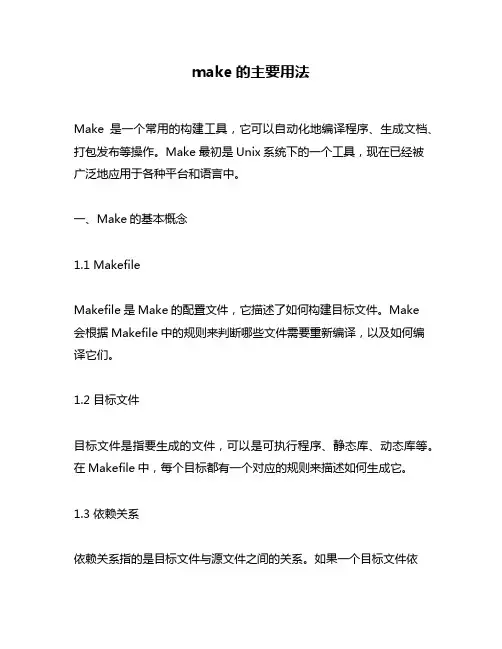 make的主要用法