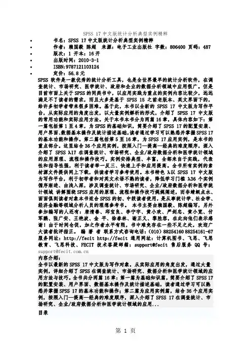 SPSS_17中文版统计分析典型实例精粹共54页word资料
