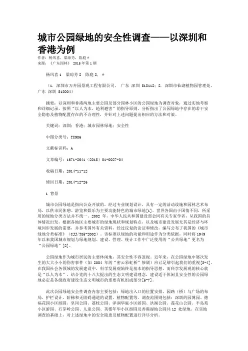 城市公园绿地的安全性调查——以深圳和香港为例
