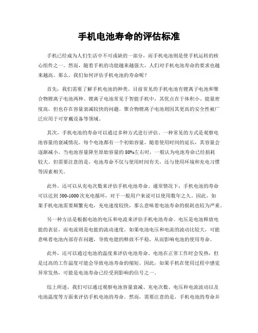手机电池寿命的评估标准