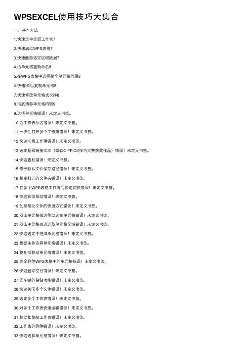 WPSEXCEL使用技巧大集合
