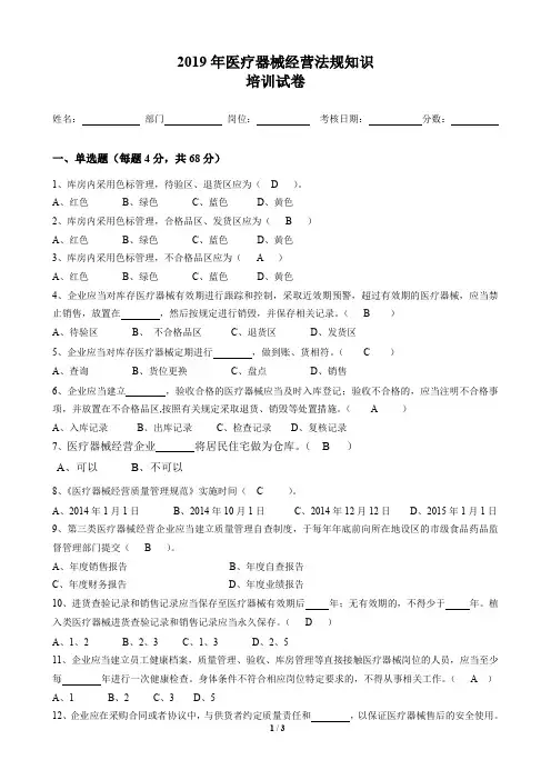2019年医疗器械经营法规知识培训试卷(答案)
