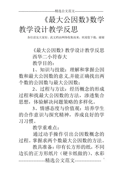 《最大公因数》数学教学设计教学反思