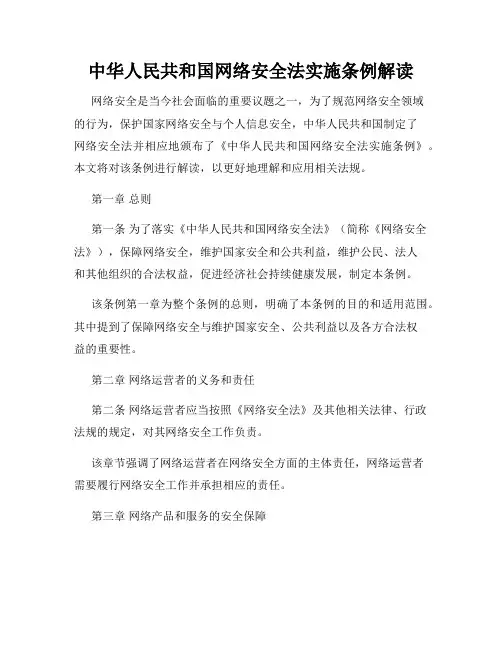 中华人民共和国网络安全法实施条例解读
