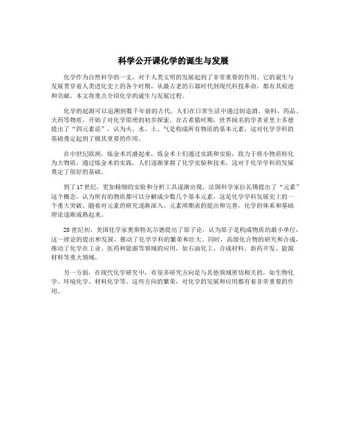 科学公开课化学的诞生与发展
