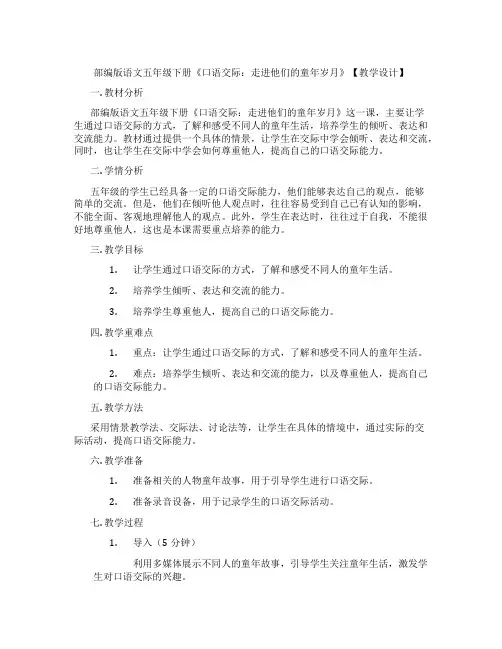 部编版语文五年级下册《口语交际：走进他们的童年岁月》【教学设计】