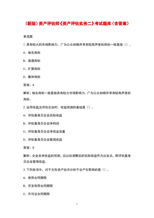 (新版)资产评估师《资产评估实务二》考试题库(含答案)