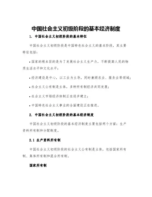 中国社会主义初级阶段的基本经济制度