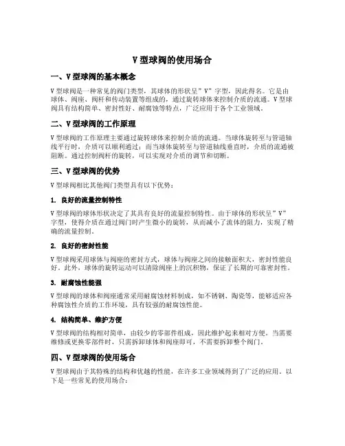v型球阀的使用场合