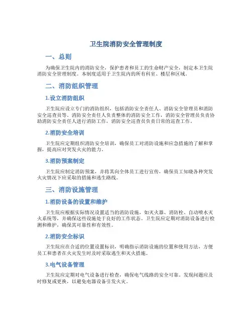 卫生院消防安全管理制度
