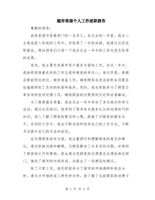 超市客服个人工作述职报告
