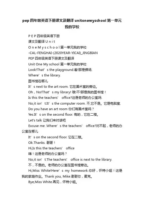 pep四年级英语下册课文及翻译unitonemyschool第一单元我的学校
