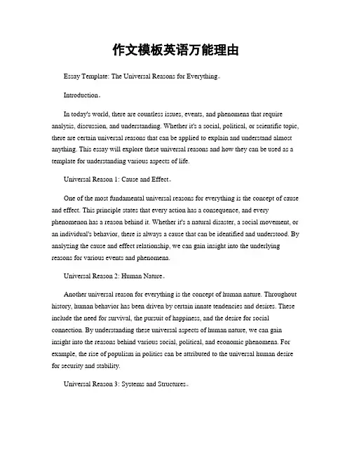 作文模板英语万能理由