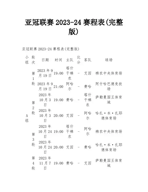 亚冠联赛2023-24赛程表(完整版)