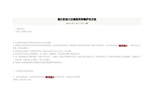装订机钻刀正确使用和维护的方法