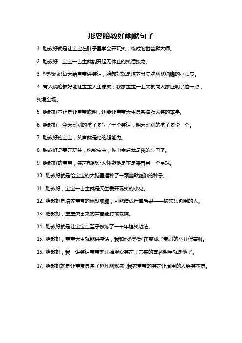 形容胎教好幽默句子