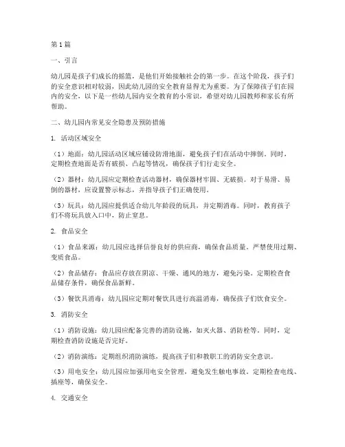 幼儿园内安全教育小常识(3篇)