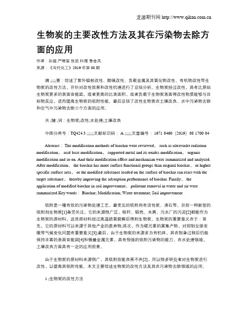 生物炭的主要改性方法及其在污染物去除方面的应用