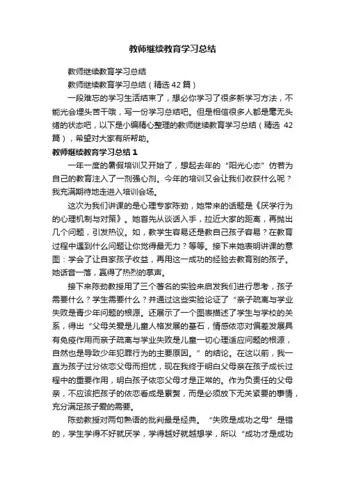 教师继续教育学习总结（精选42篇）