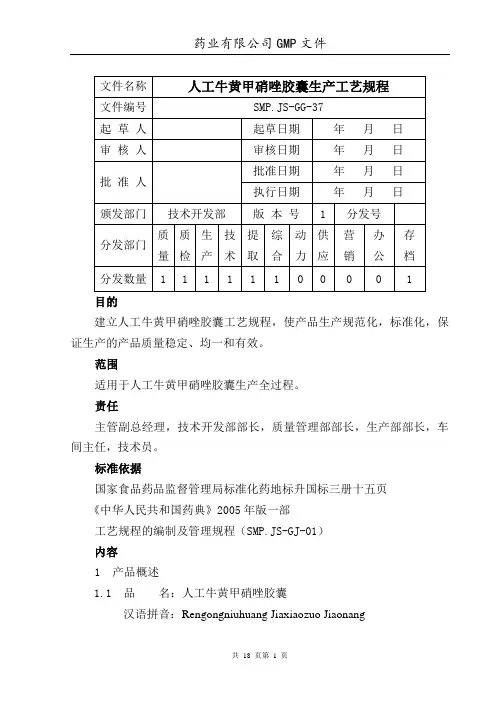 人工牛黄甲硝唑胶囊生产工艺规程