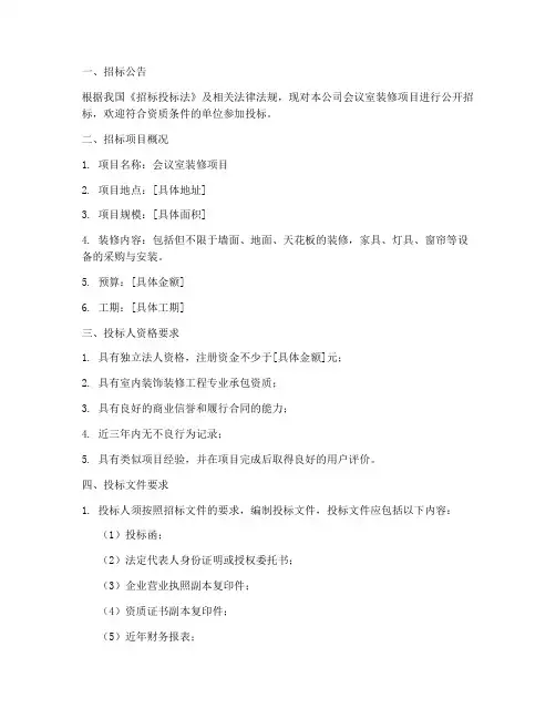 会议室装修邀请招标文件