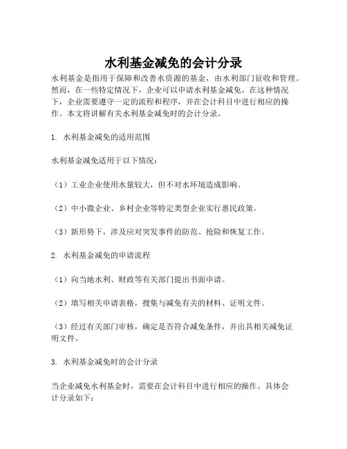 水利基金减免的会计分录