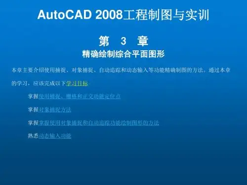 AutoCAD2008工程制图与实训第三章