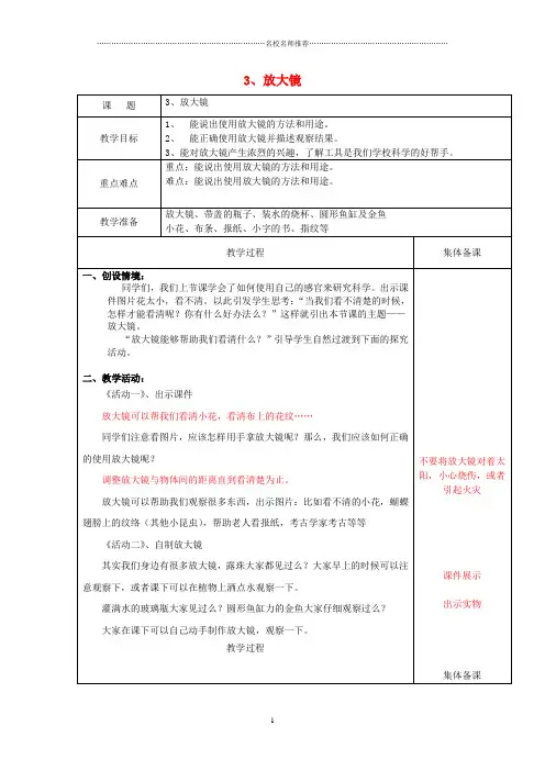 小学一年级科学上册 第3课 放大镜名师公开课优质教案 冀教版