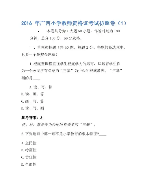 2016年广西小学教师资格证考试模拟卷(1)1