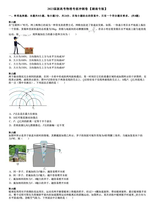 2023届新高考物理考前冲刺卷 【湖南专版】