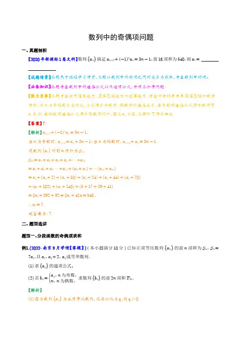 高中数学数列中的奇偶项问题(解析版)精选全文完整版
