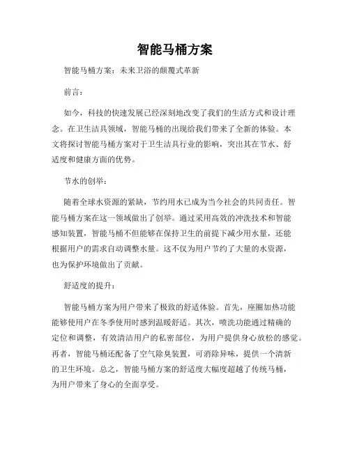 智能马桶方案