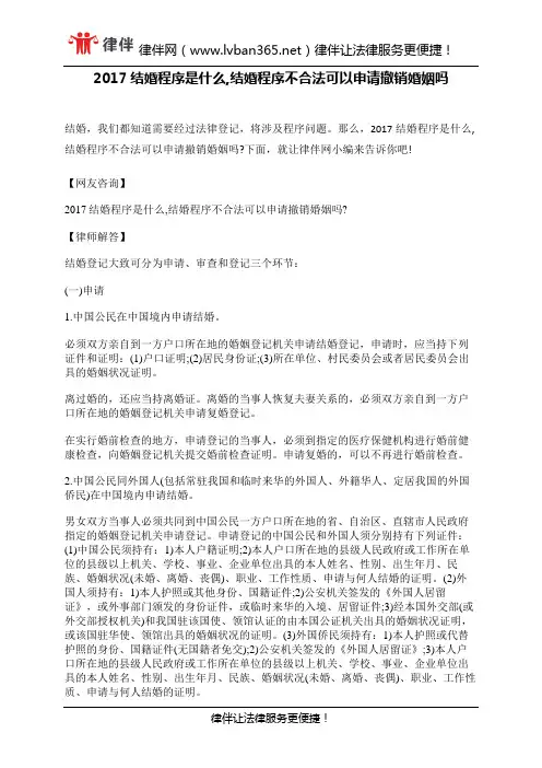2017结婚程序是什么,结婚程序不合法可以申请撤销婚姻吗