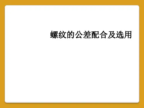 螺纹的公差配合及选用