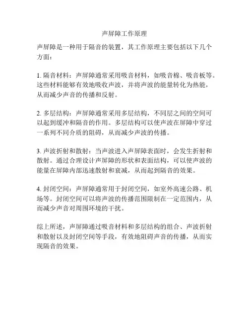 声屏障工作原理