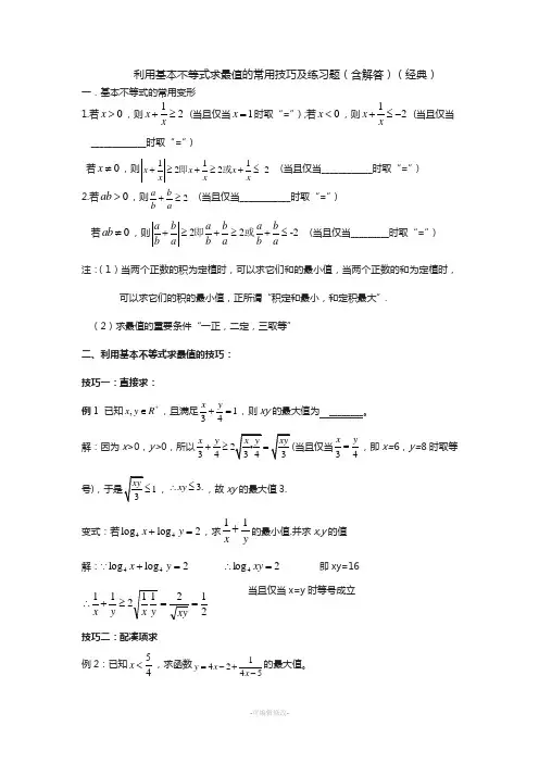 均值不等式求最值的常用技巧及习题(含解答：经典)