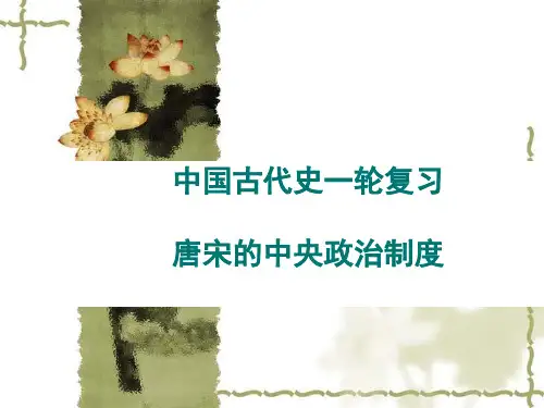 中国古代史一轮复习课件：唐宋的中央政治制度