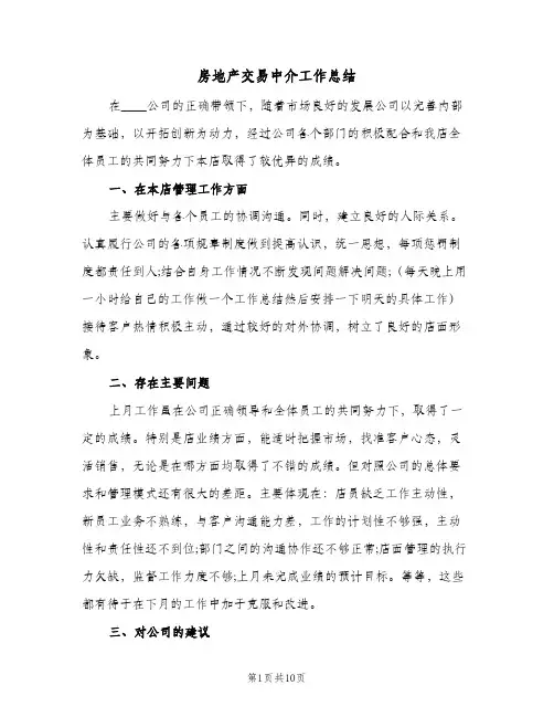 房地产交易中介工作总结(四篇)