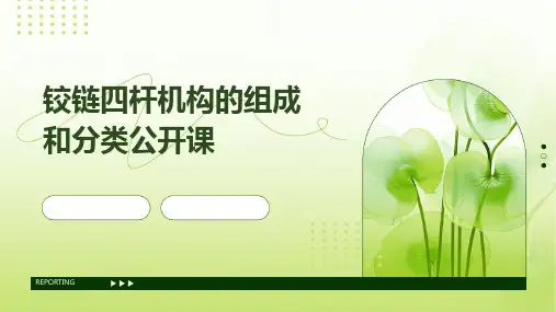 铰链四杆机构的组成和分类(公开课)