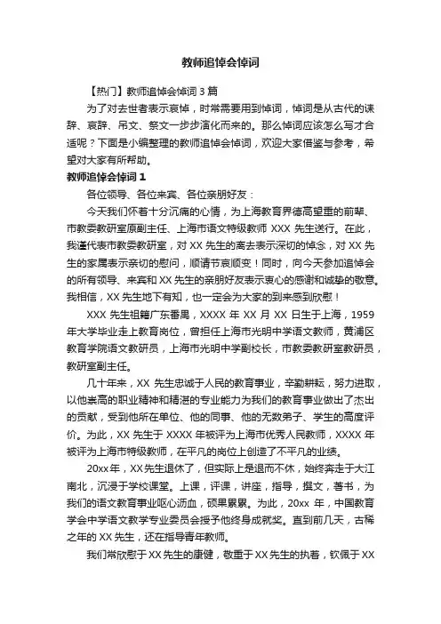 【热门】教师追悼会悼词3篇