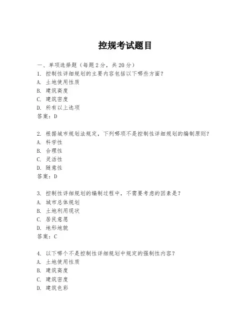 控规考试题目