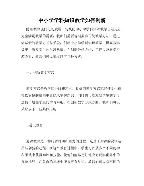 中小学学科知识教学如何创新