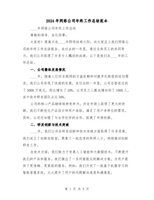 2024年网络公司年终工作总结范本(2篇)