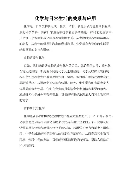 化学与日常生活的关系与应用