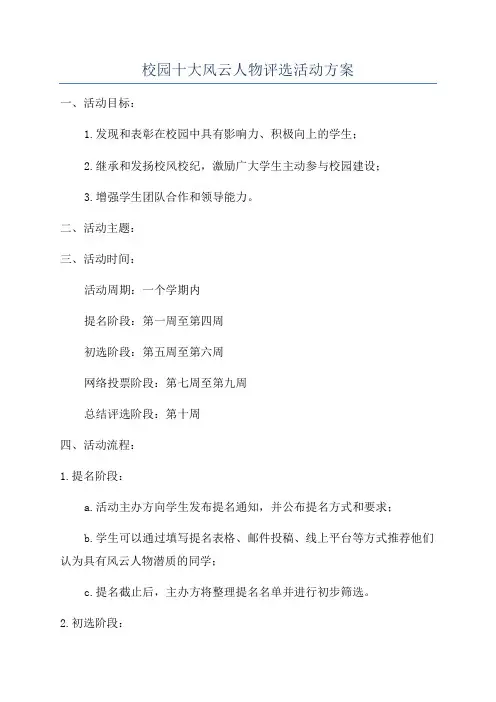 校园十大风云人物评选活动方案