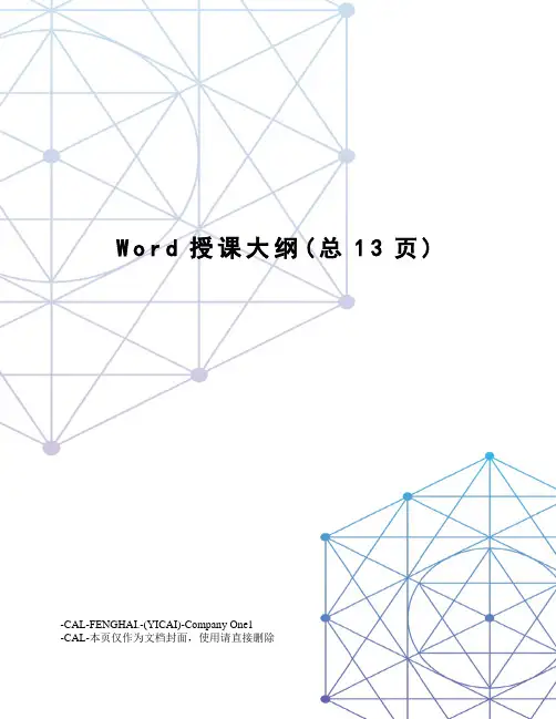 Word授课大纲