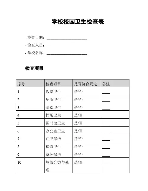 学校校园卫生检查表