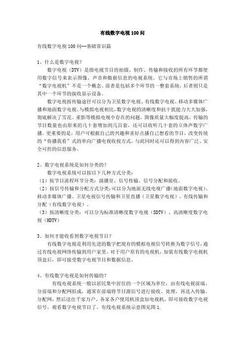 有线数字电视100问