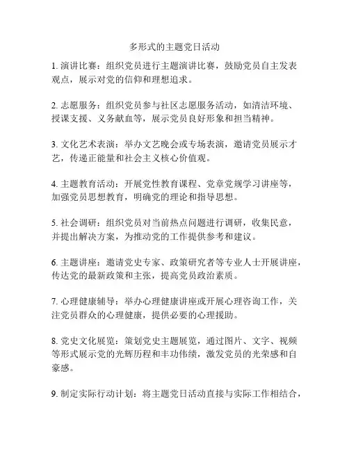 多形式的主题党日活动