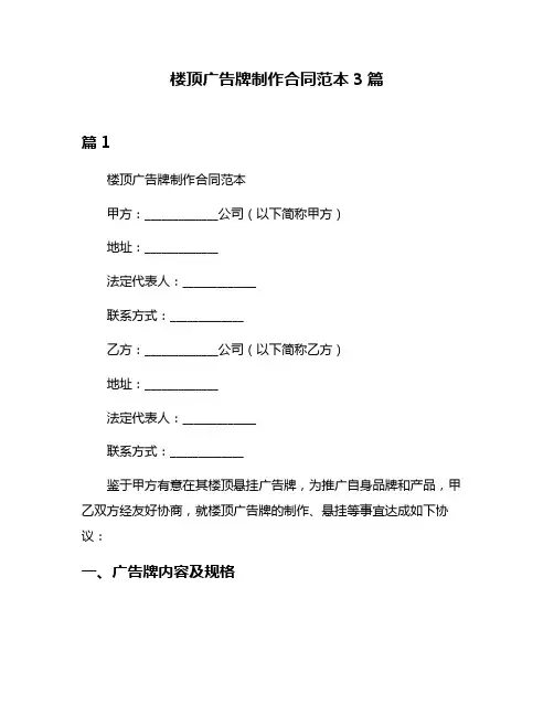 楼顶广告牌制作合同范本3篇